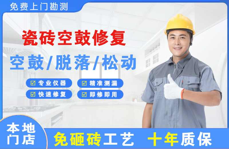 宝应瓷砖空鼓修复